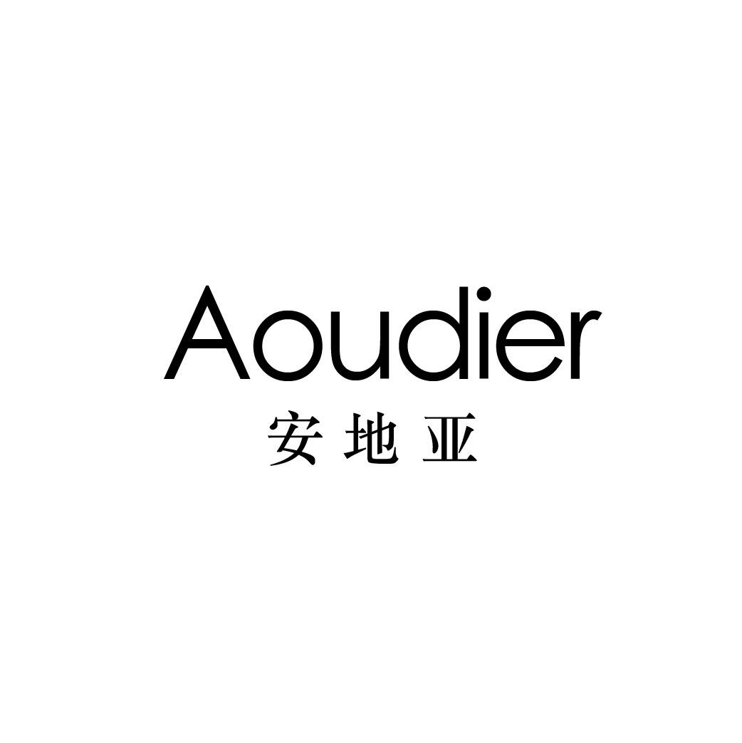 转让商标-AOUDIER 安地亚