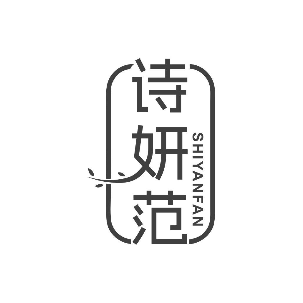 转让商标-诗妍范