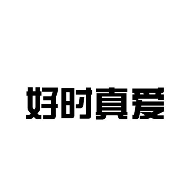 商标文字好时真爱商标注册号 57631111,商标申请人山东好大哥食品有限