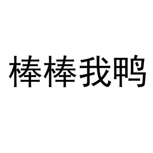 商标文字棒棒我鸭商标注册号 57411892,商标申请人郑州智慧园区科技