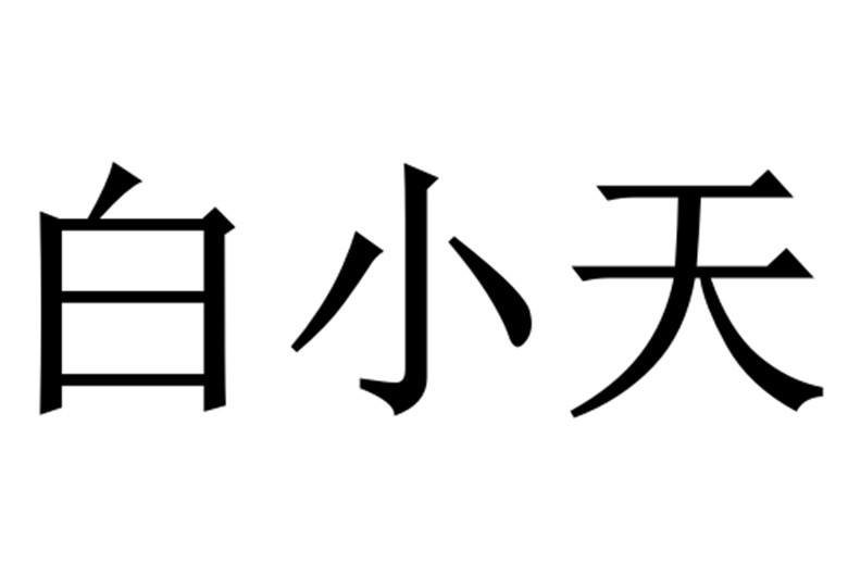 商标文字白小天商标注册号 59324600,商标申请人顾旭的商标详情 标