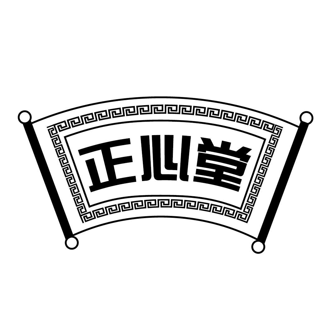 商标文字正心堂商标注册号 51180042,商标申请人吴文焘的商标详情