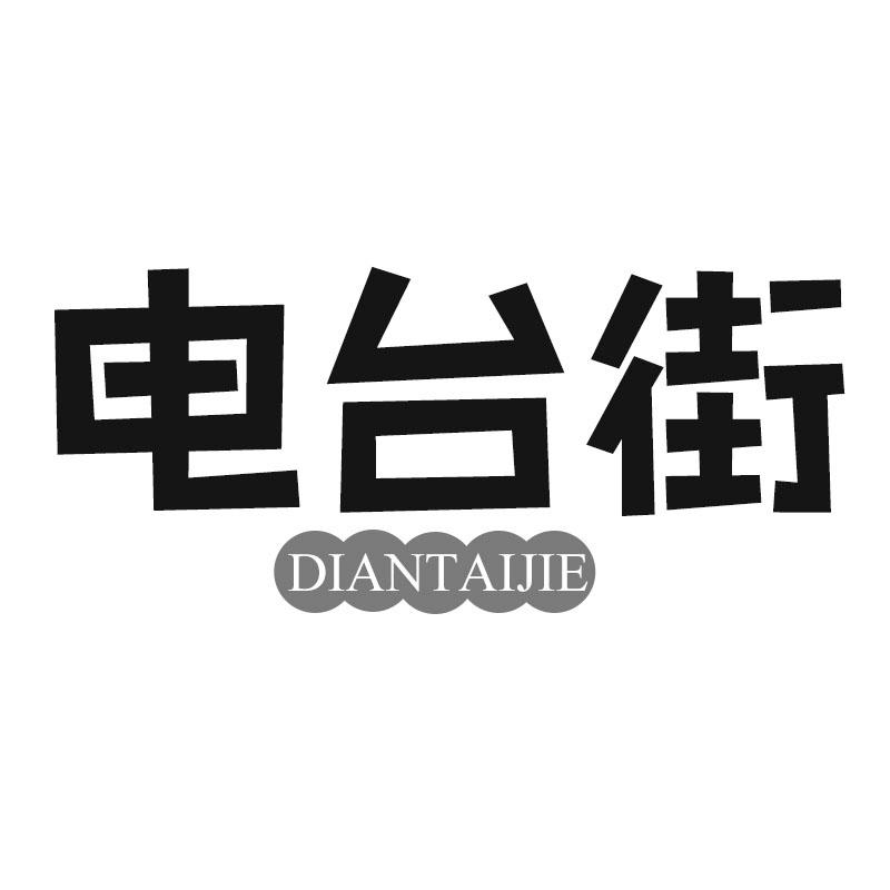 转让商标-电台街