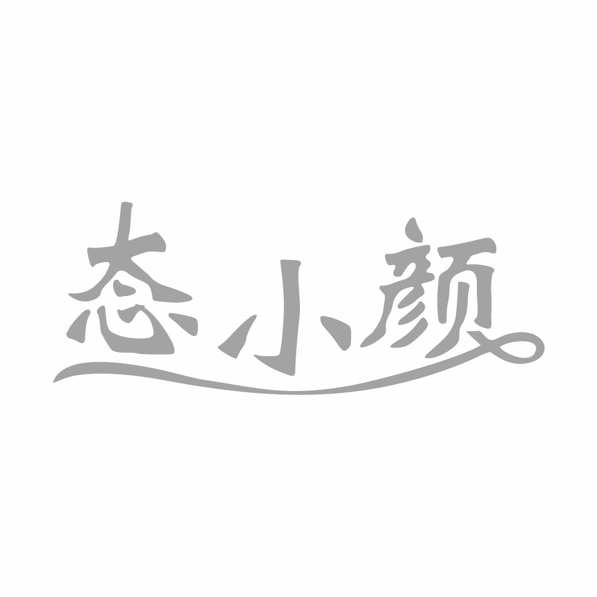 转让商标-态小颜