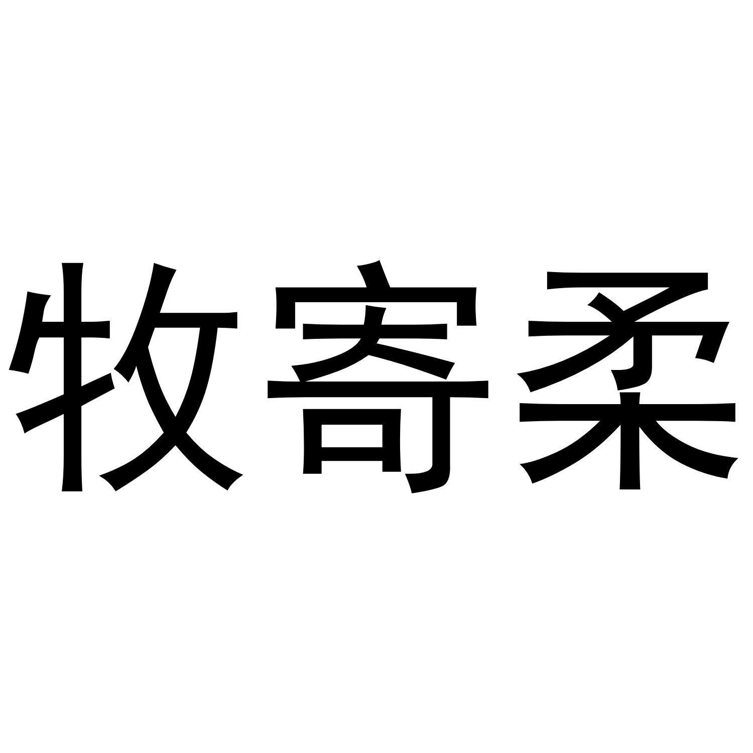 转让商标-牧寄柔
