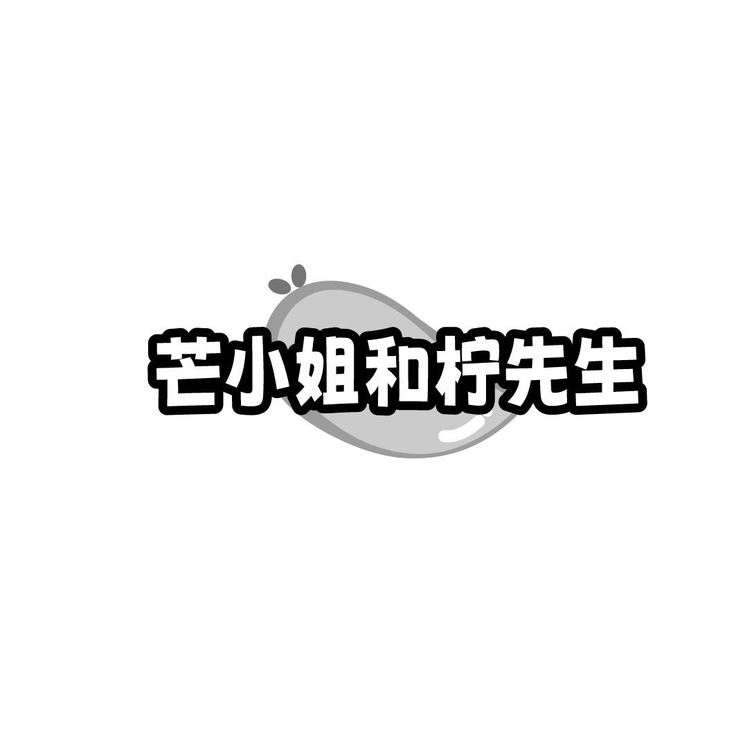转让商标-芒小姐和柠先生