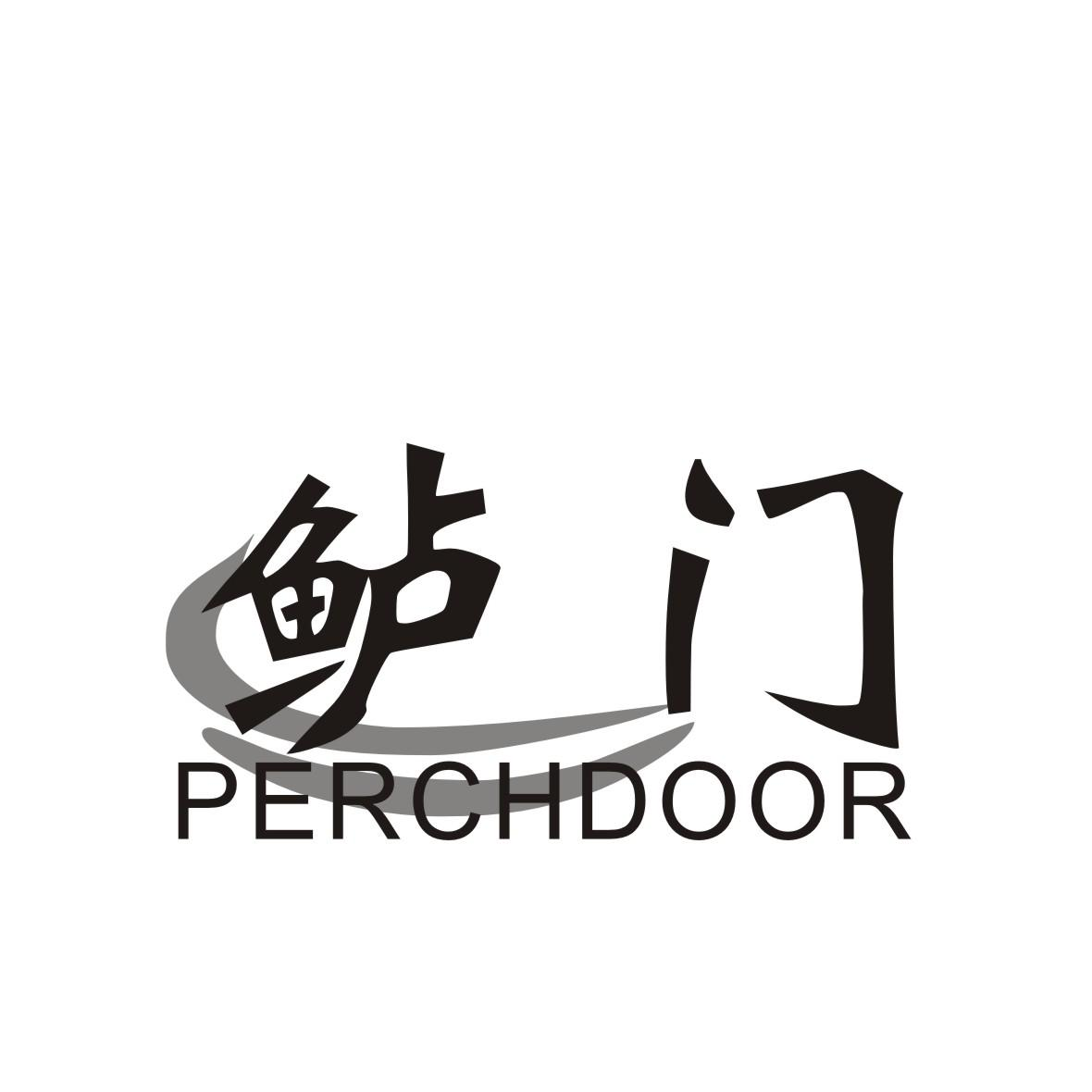 商標文字鱸門 perchdoor商標註冊號 49349431,商標申請人英國香滿春