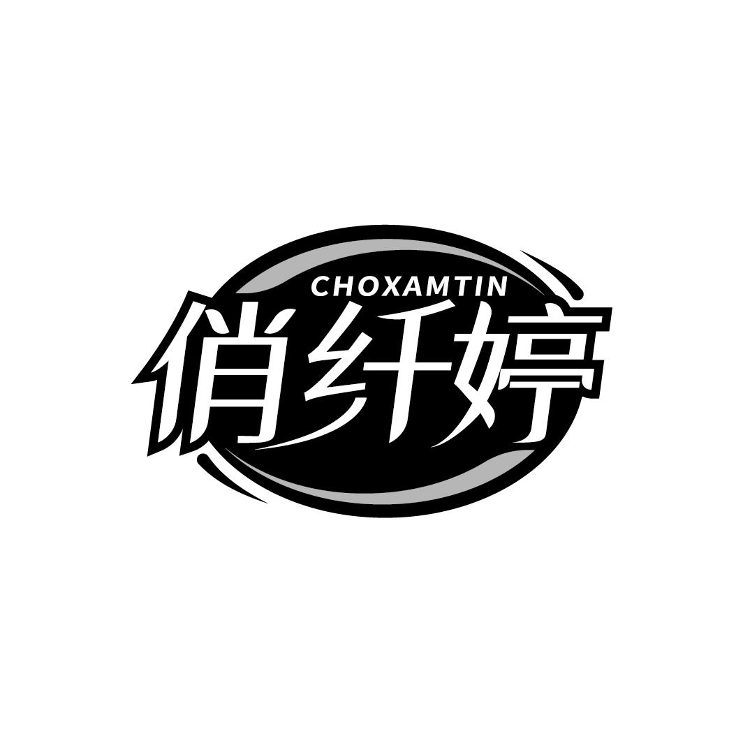 转让商标-CHOXAMTIN 俏纤婷