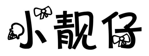 商标文字小靓仔商标注册号 49530915,商标申请人东阳市忆江南杯业有限