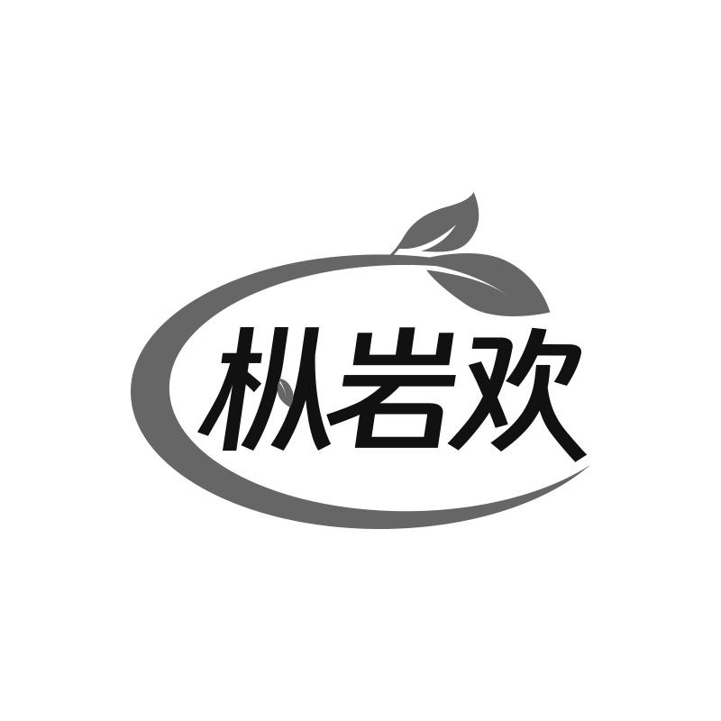 转让商标-枞岩欢