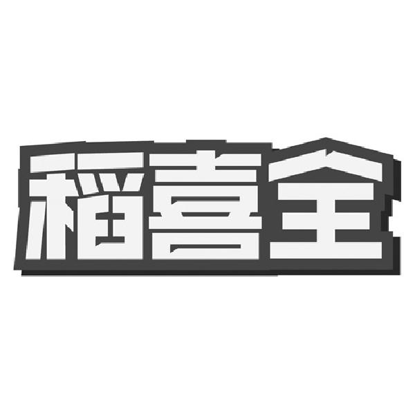 转让商标-稻喜全