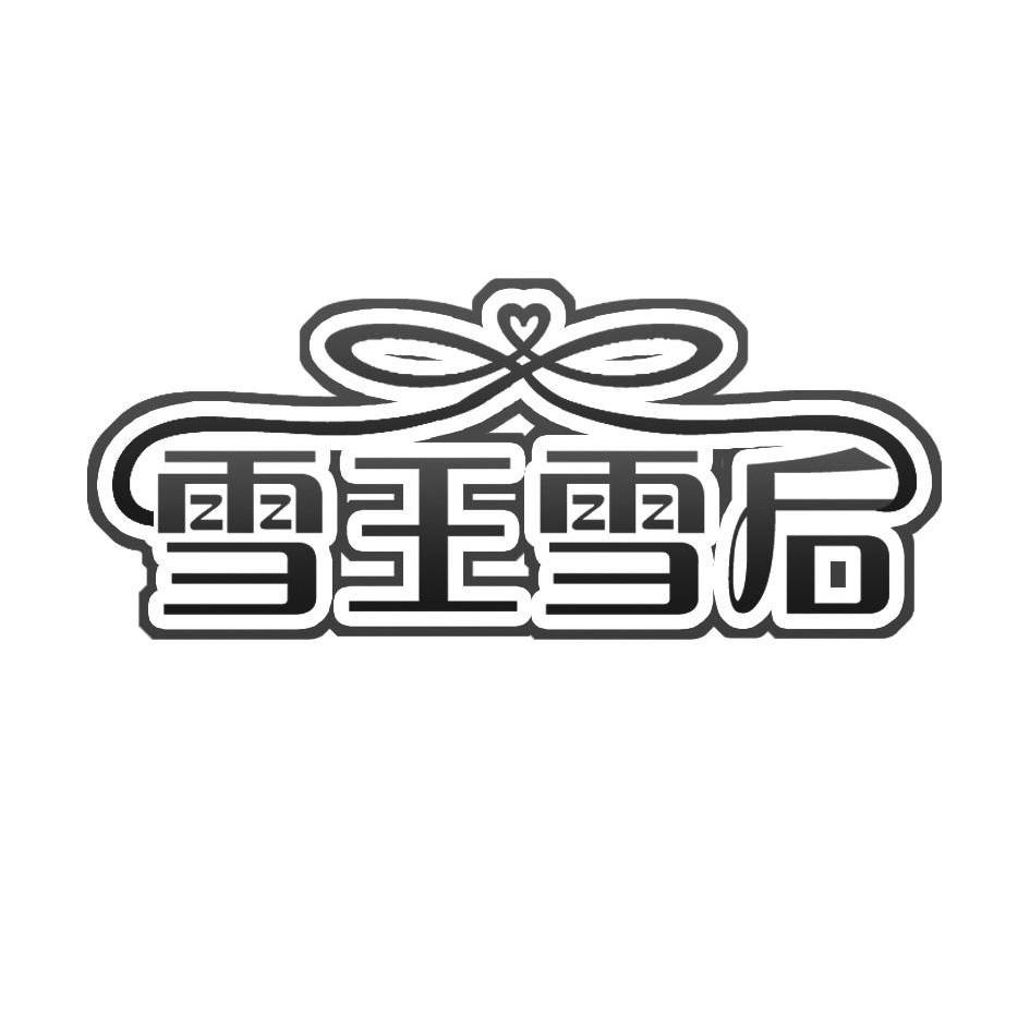 商标文字雪王雪后商标注册号 12473039,商标申请人故城县维丽娜皮草