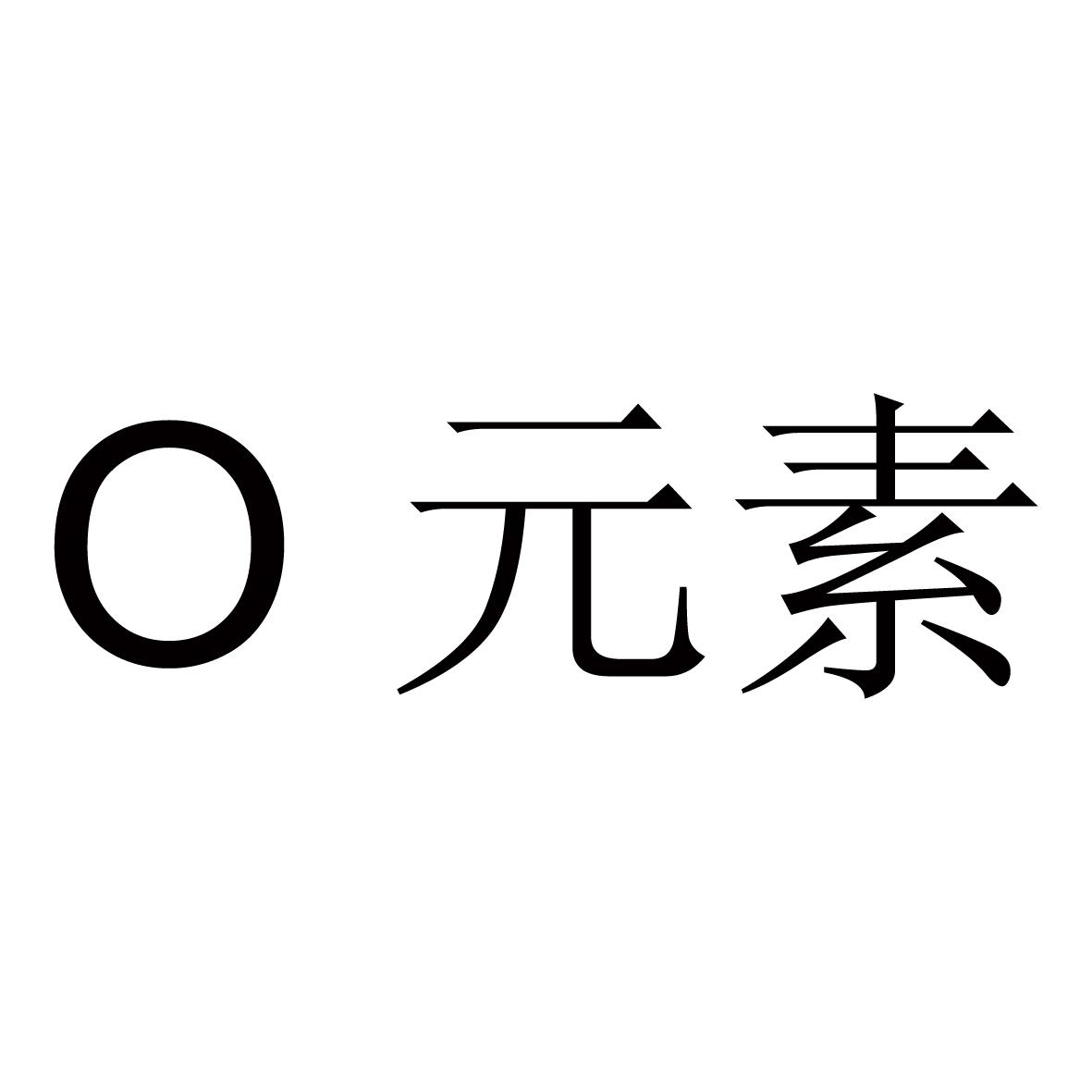 商标文字o 元素商标注册号 48340567,商标申请人欧姆奈特有限公司的