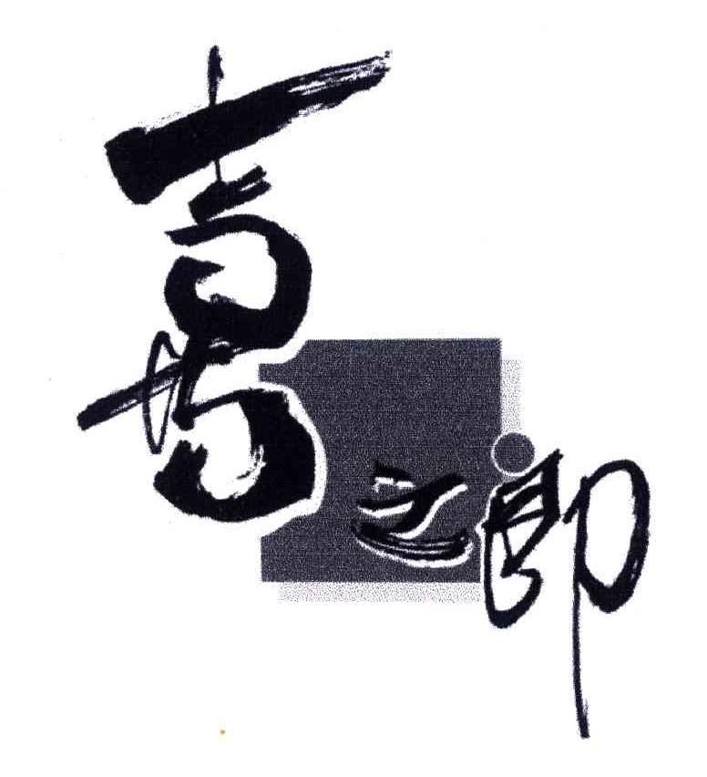 喜之郎商标标样