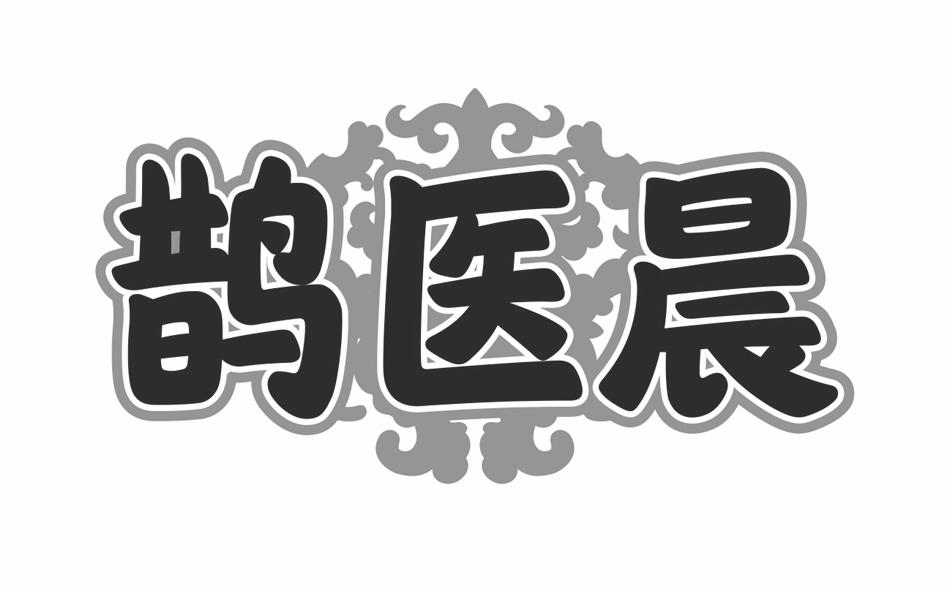 转让商标-鹊医晨