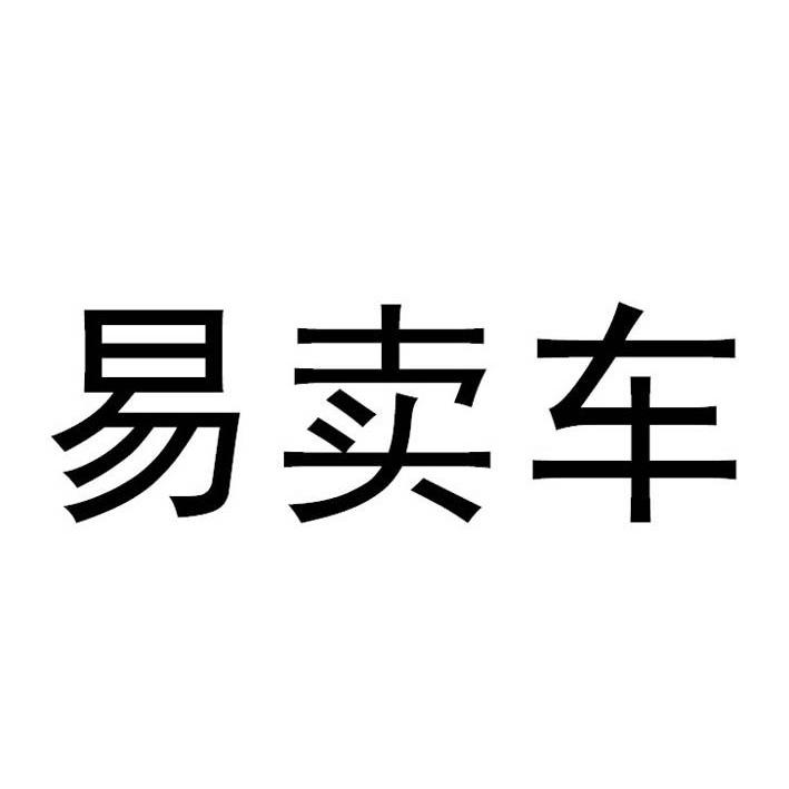 商标文字易卖车商标注册号 12177267,商标申请人团车互联网信息服务