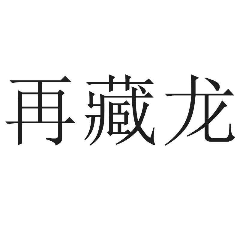 转让商标-再藏龙