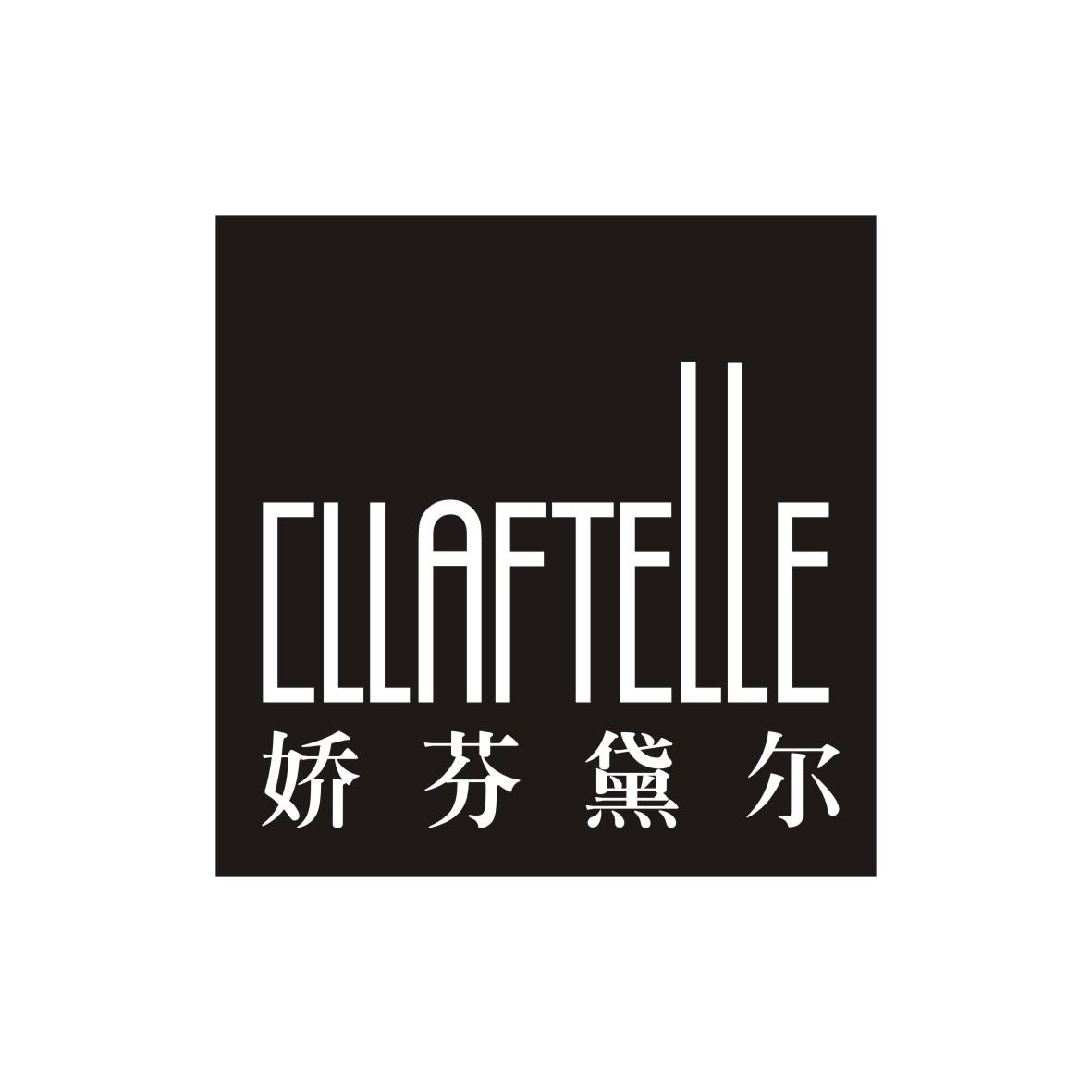 转让商标-娇芬黛尔 CLLAFTELLE