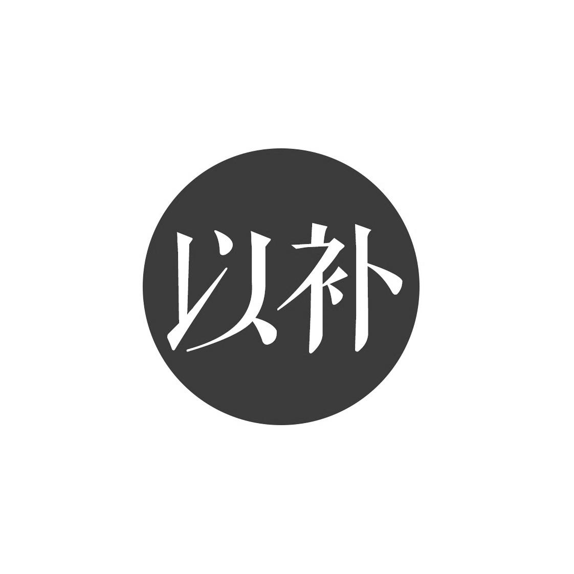 商标文字以补商标注册号 59733475,商标申请人洪秀丽的商标详情 - 标
