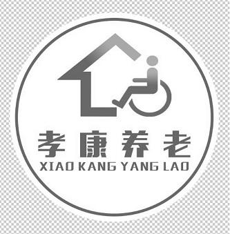 商标文字孝康养老商标注册号 57624135,商标申请人山西宸楠智能科技