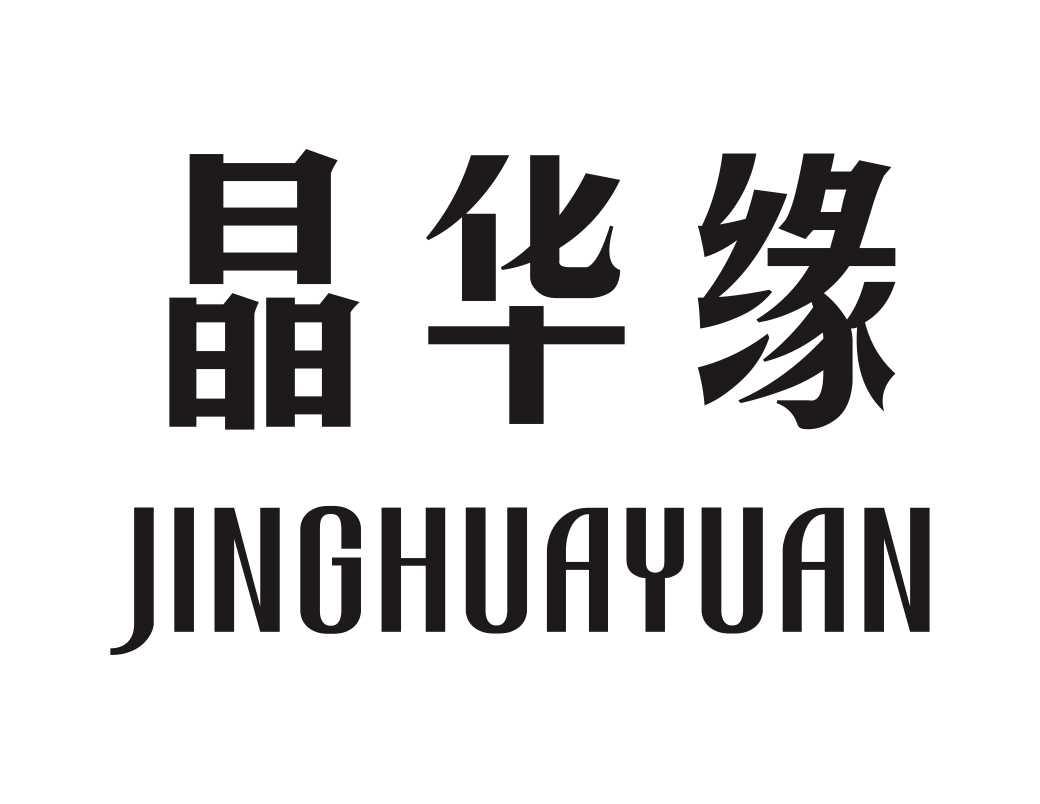 转让商标-晶华缘