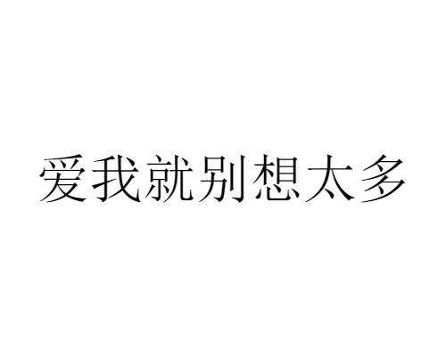 商標文字愛我就別想太多商標註冊號 47778224,商標申請人楊曉海的商標