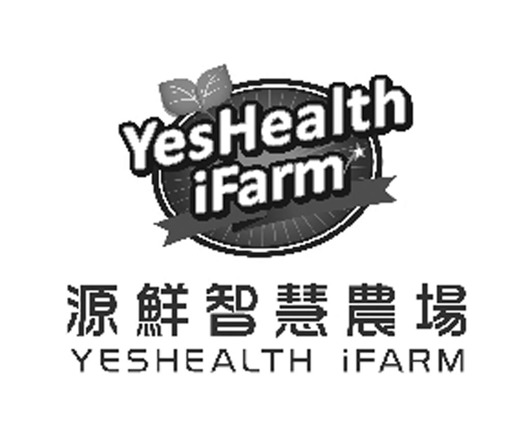 商标文字源鲜智慧农场 yeshealth ifarm商标注册号 30972773,商标申请
