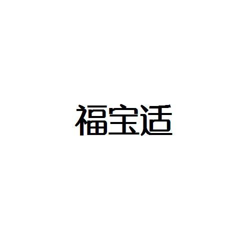 转让商标-福宝适