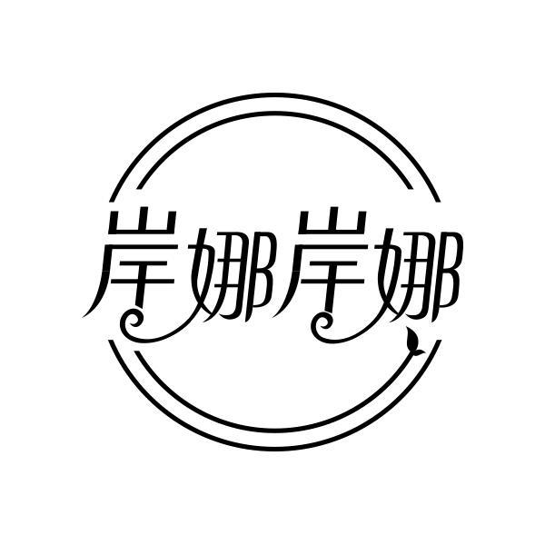 转让商标-岸娜岸娜