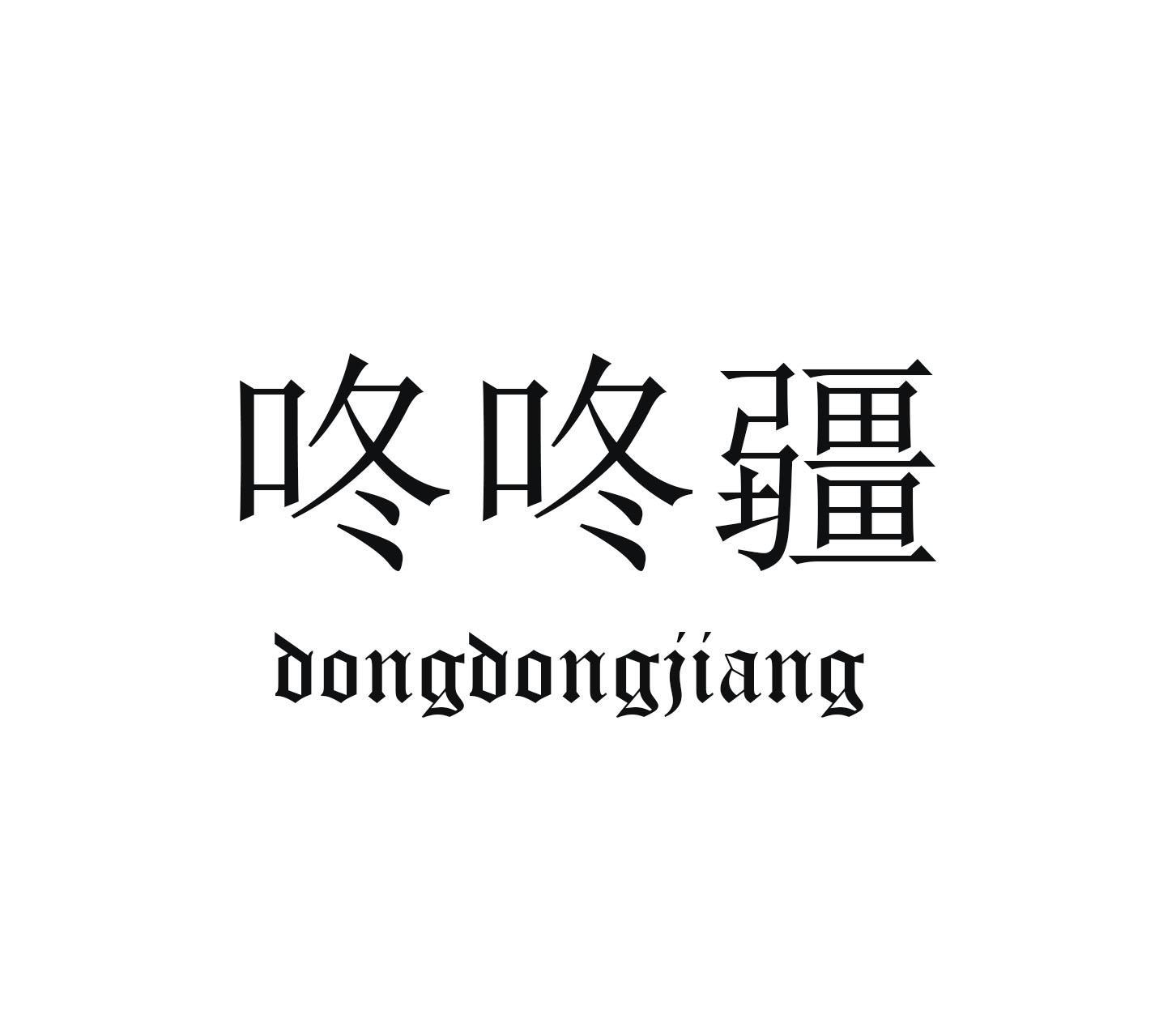 转让商标-咚咚疆