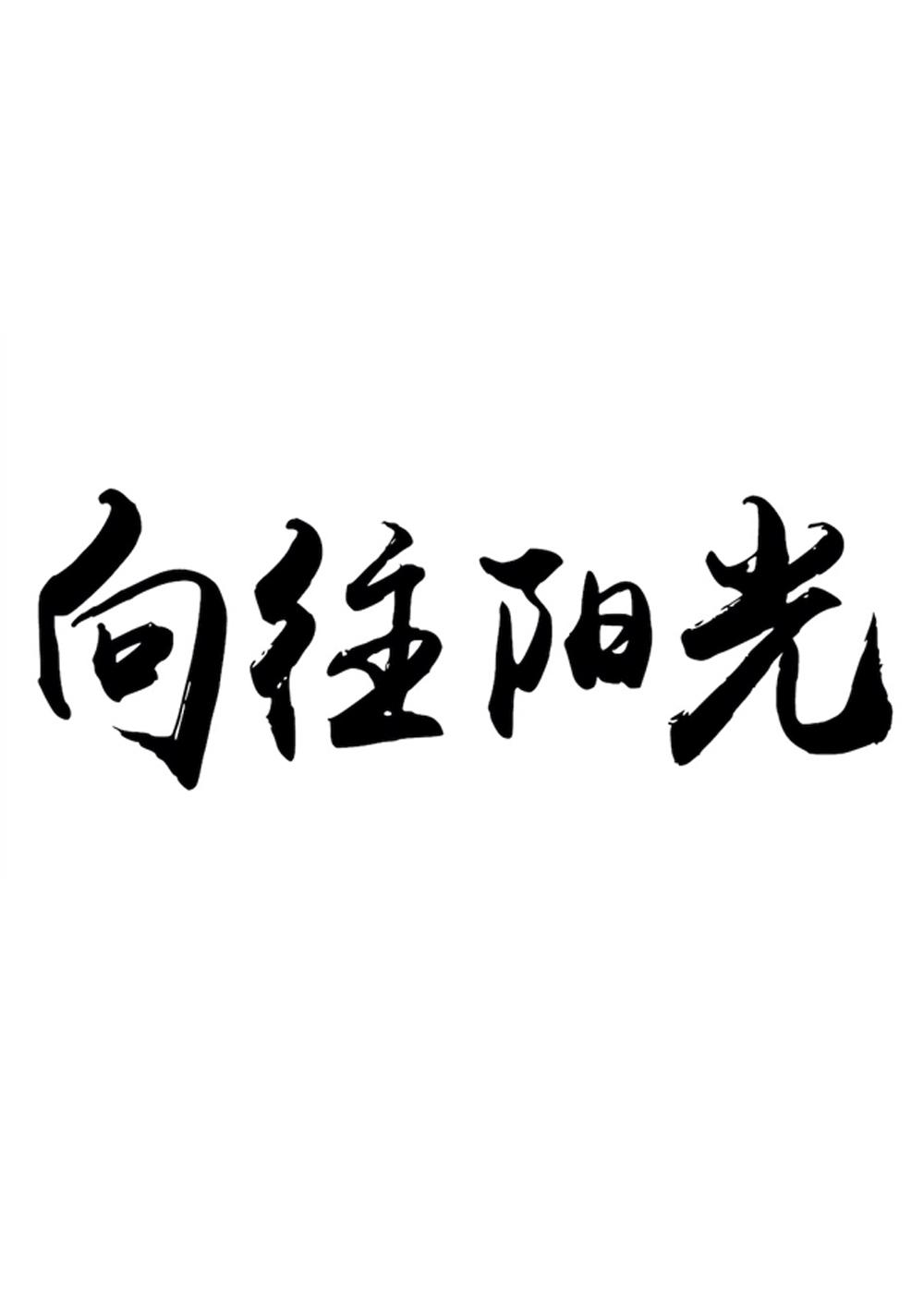 商标文字向往阳光商标注册号 44549957,商标申请人上海字达网络科技