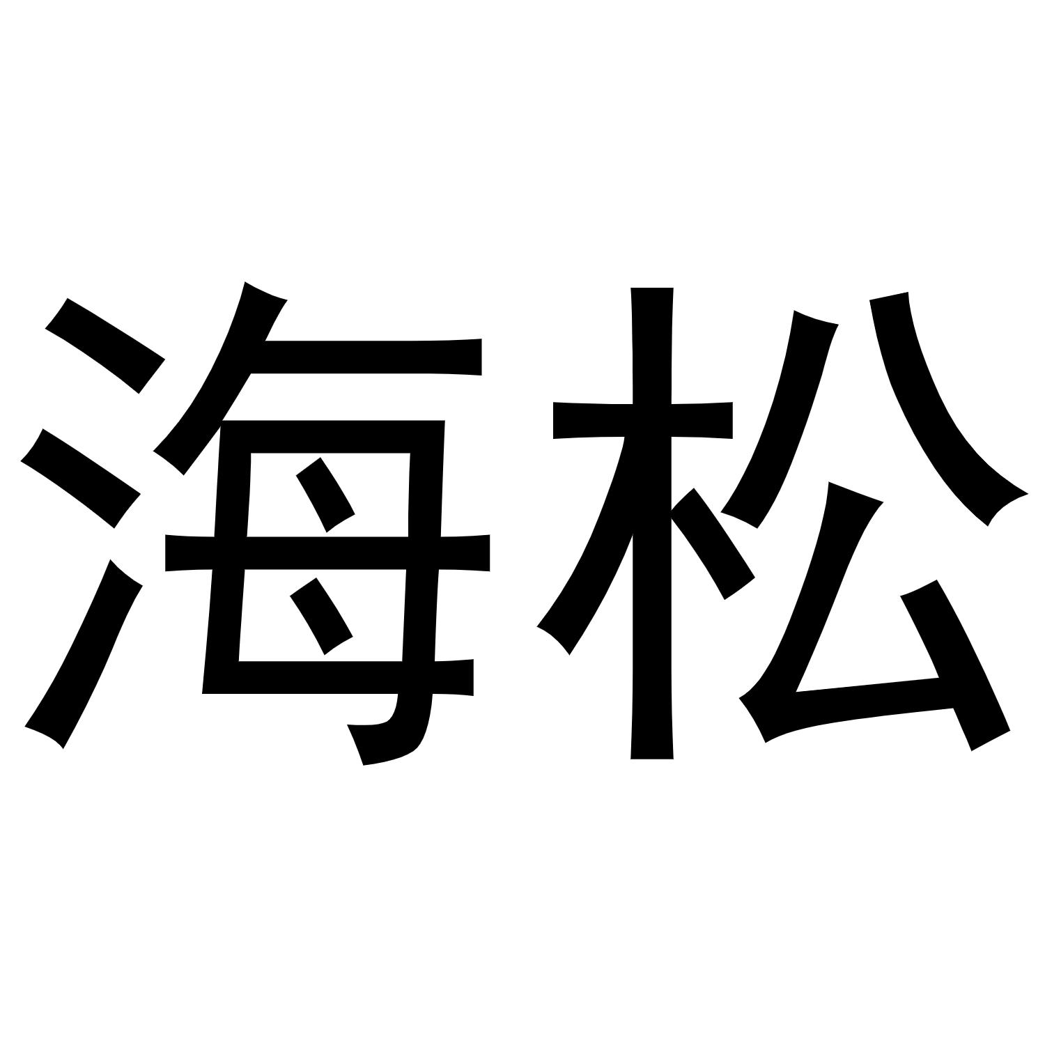 商标文字海松商标注册号 48609108,商标申请人广州研煌自动化科技有限