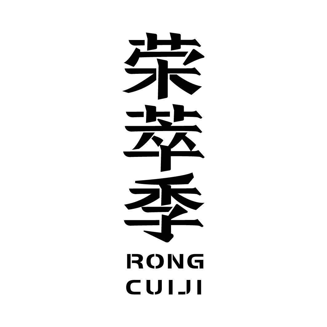 转让商标-荣萃季