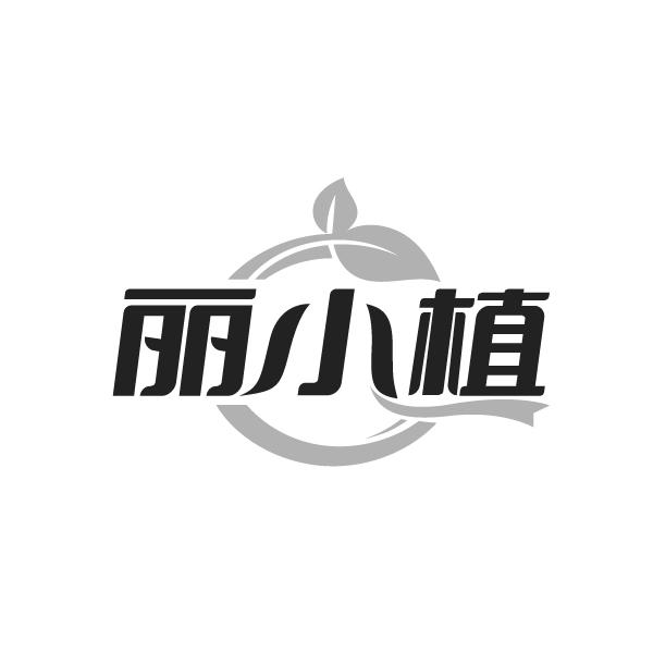 转让商标-丽小植