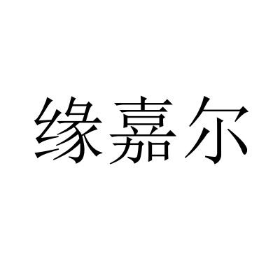 转让商标-缘嘉尔