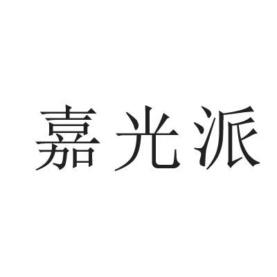 转让商标-嘉光派