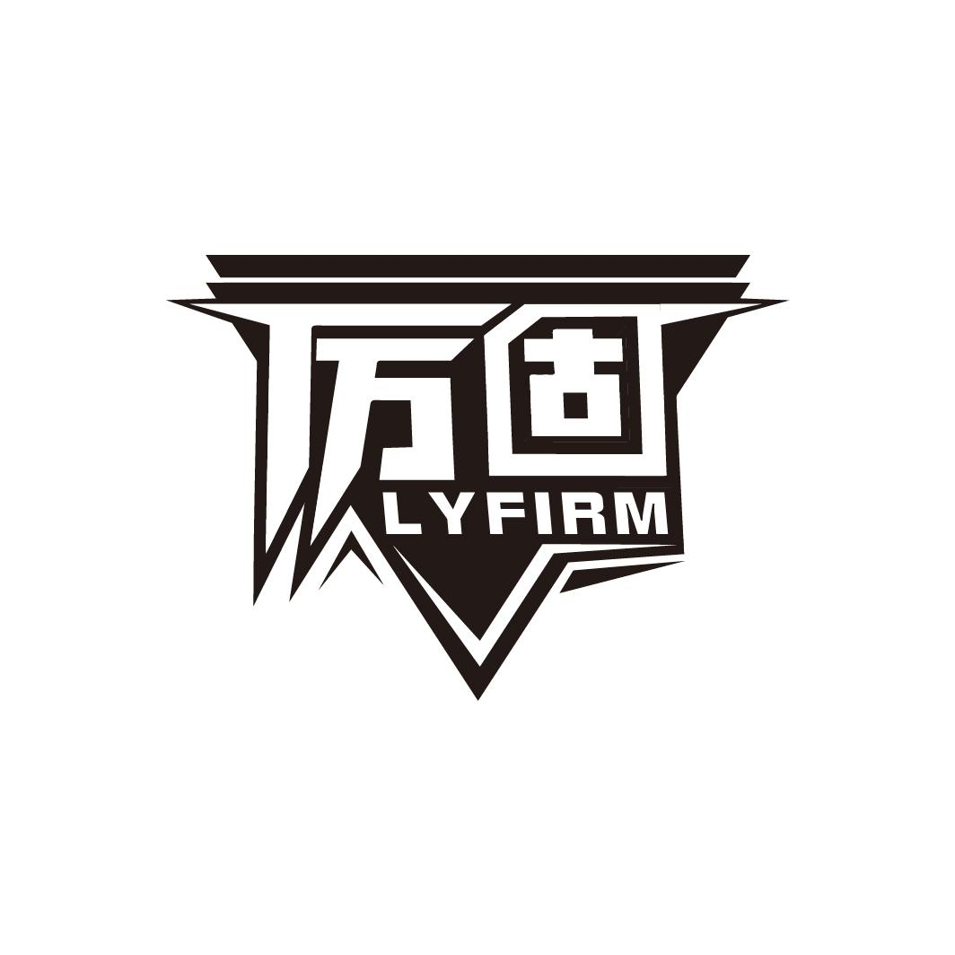 转让商标-厉固 LYFIRM