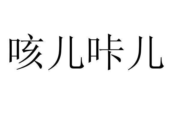 转让商标-咳儿咔儿