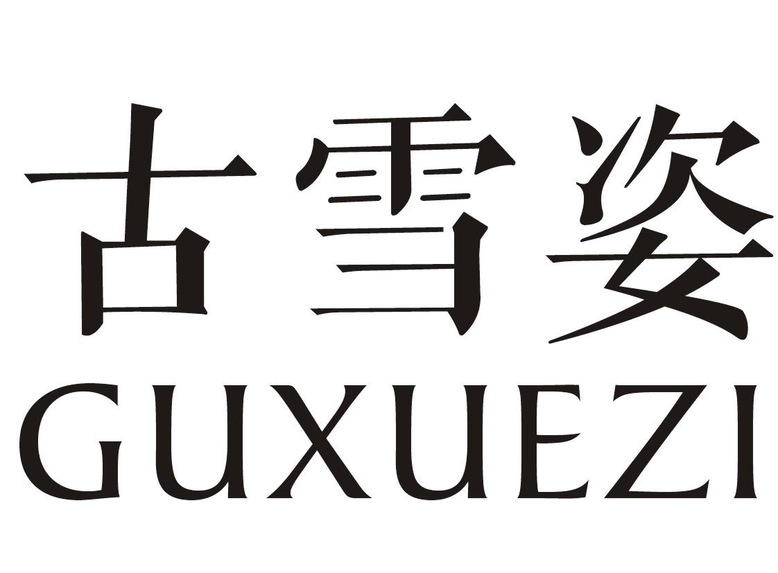 转让商标-古雪姿