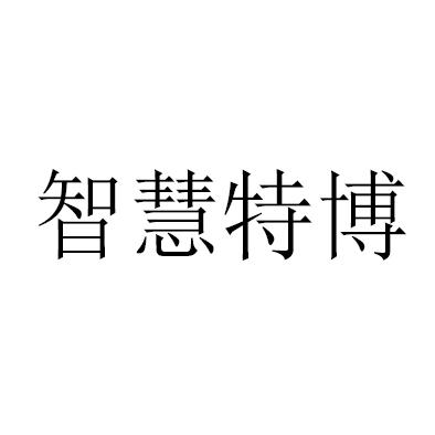 商标文字智慧特博商标注册号 31571242,商标申请人河南特博教育信息