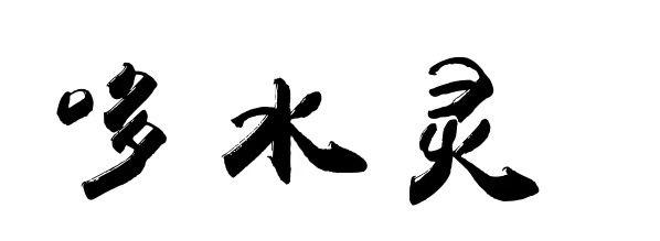 转让商标-哆水灵