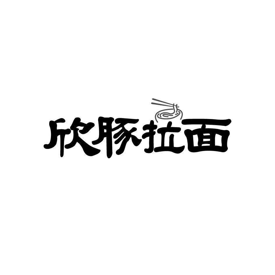 转让商标-欣豚拉面