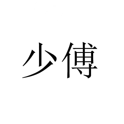 商标文字少傅商标注册号 30772675,商标申请人珠海北