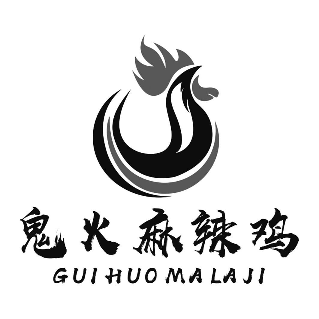 商标文字鬼火麻辣鸡商标注册号 49271123,商标申请人重庆源丰味食品