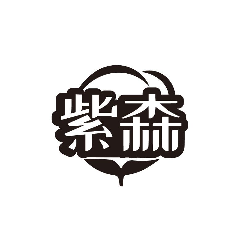 转让商标-紫森