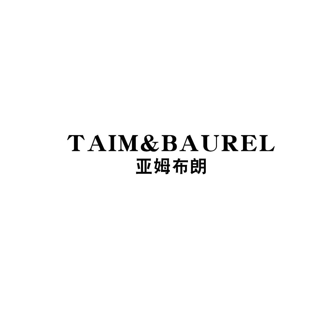 转让商标-TAIM&BAUREL 亚姆布朗
