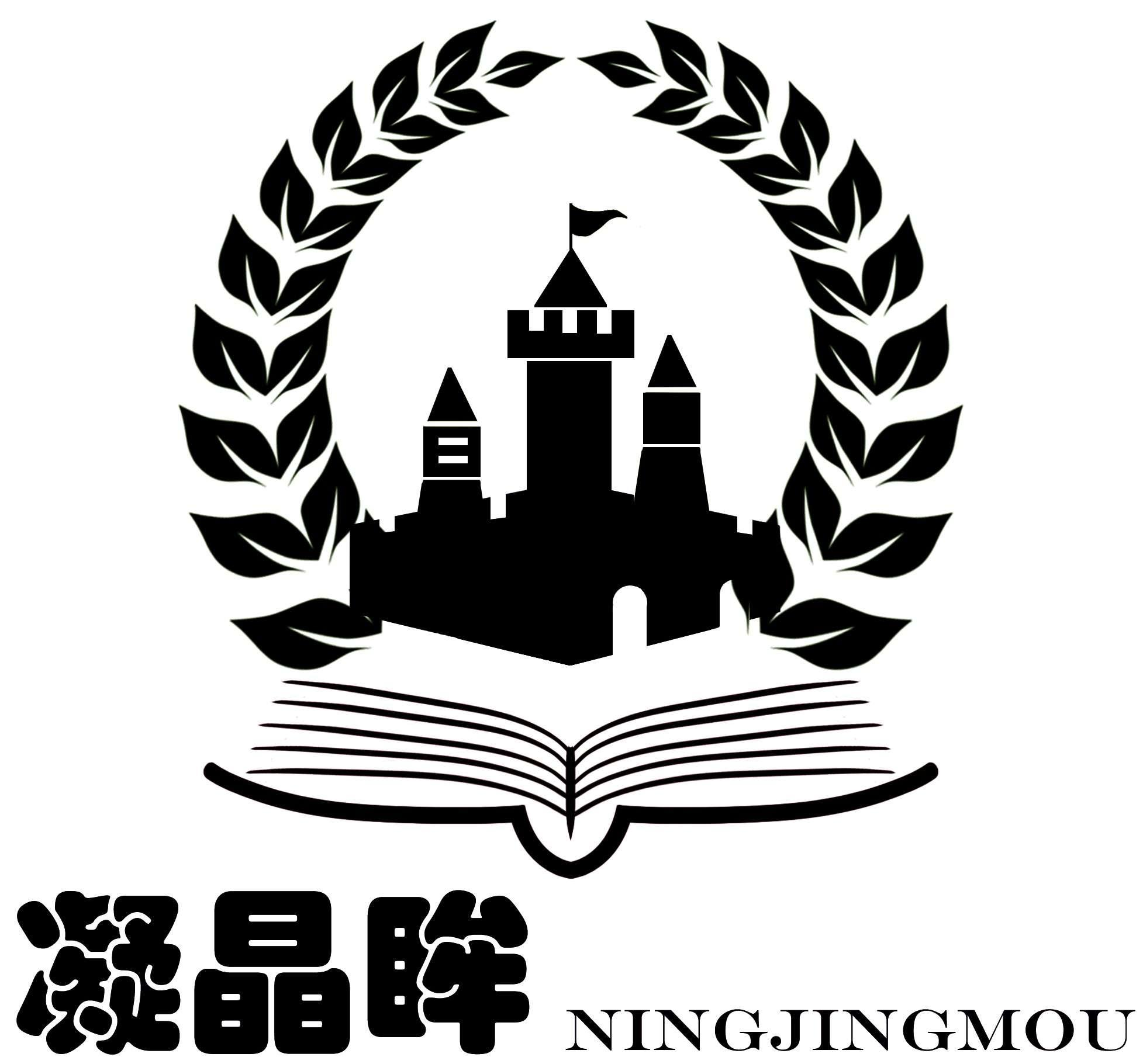 商标文字凝晶眸商标注册号 59153371,商标申请人南京锦宁能华教育科技