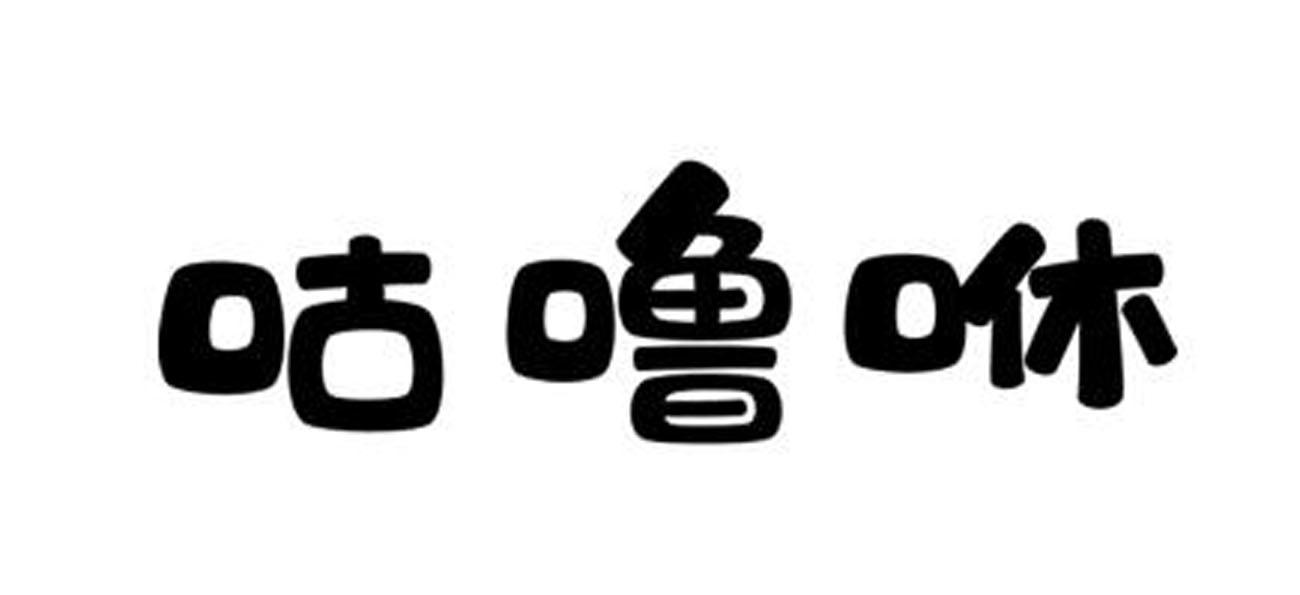 商标文字咕噜咻商标注册号 48503023,商标申请人易圣华的商标详情