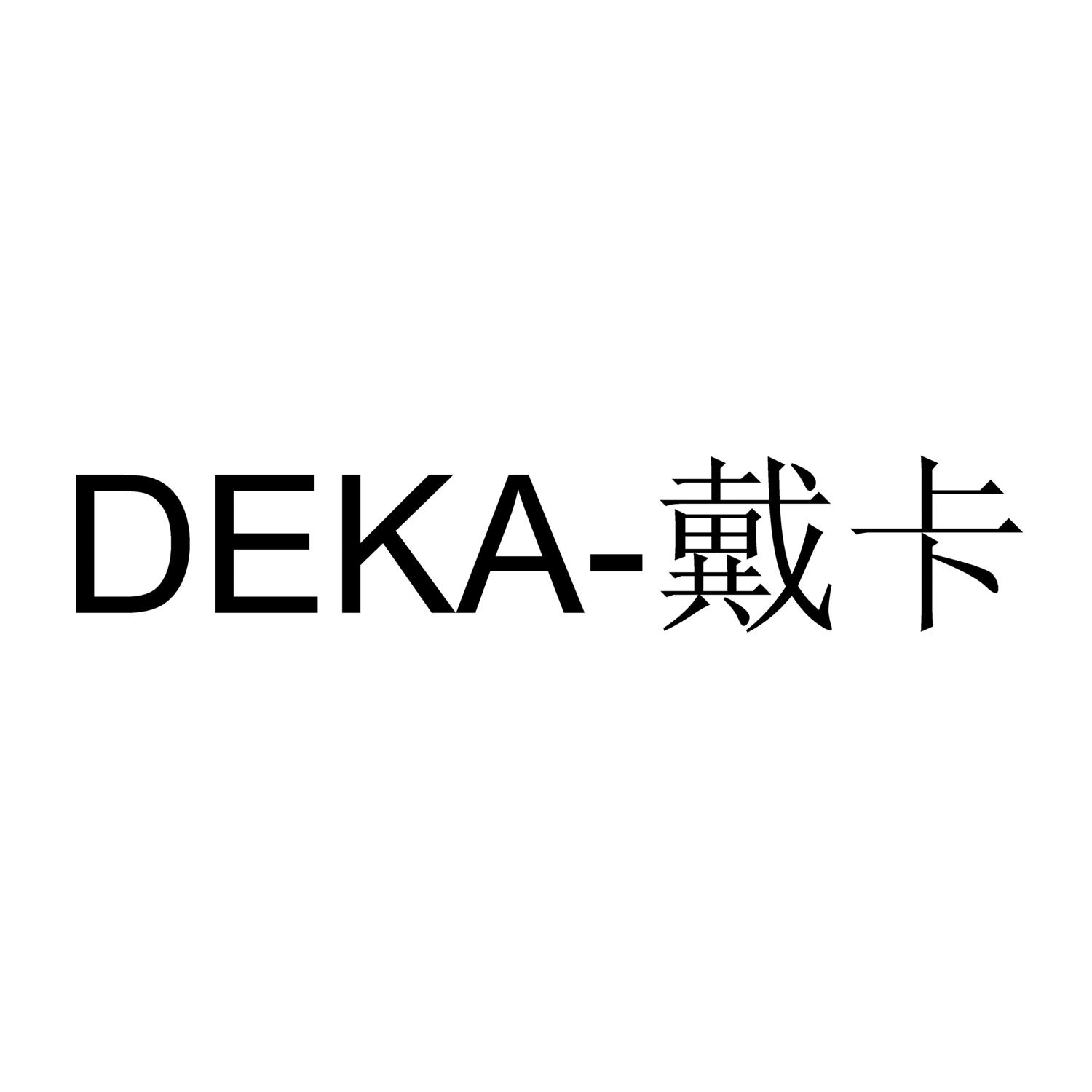 商标文字戴卡 deka,商标申请人德卡医学电子激光联合有限公司的商标