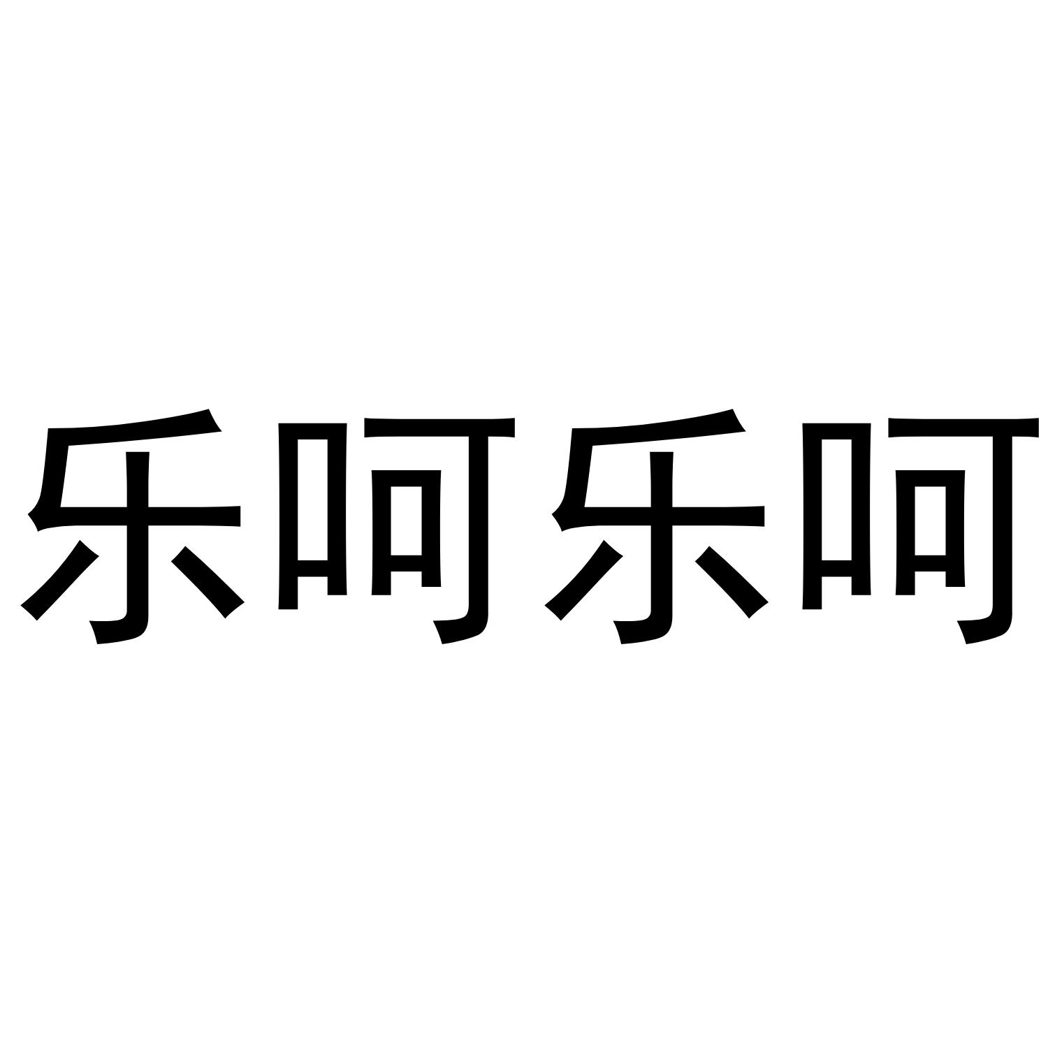 商標文字樂呵樂呵商標註冊號 51392056,商標申請人深圳市埃提森科技